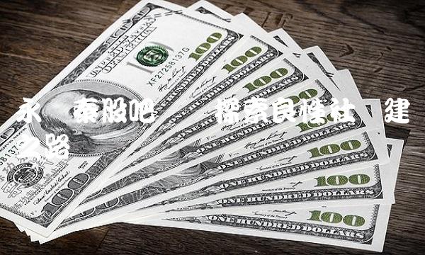 永顺泰股吧——探索良性社区建设之路