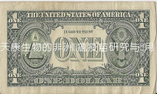 天康生物的非洲猪瘟疫苗研究与应用