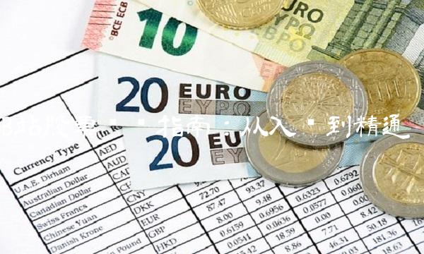 B站股票购买指南：从入门到精通