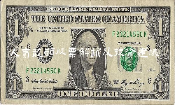 人气龙头股票解析及投资建议