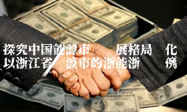 探究中国能源市场发展格局变化——以浙江省宁波市的浙能浙电为例