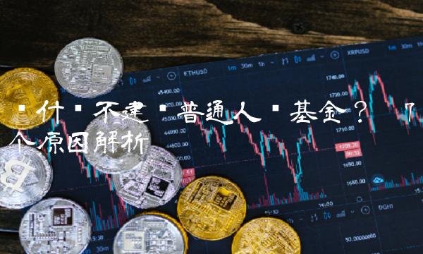 为什么不建议普通人买基金？——7个原因解析