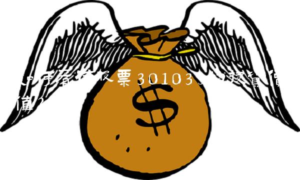 如何看待股票301039的投资价值？