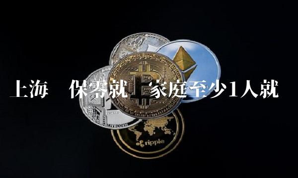 上海确保零就业家庭至少1人就业