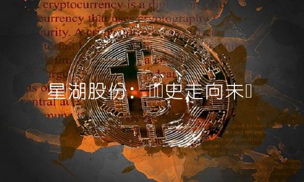 星湖股份：从历史走向未来