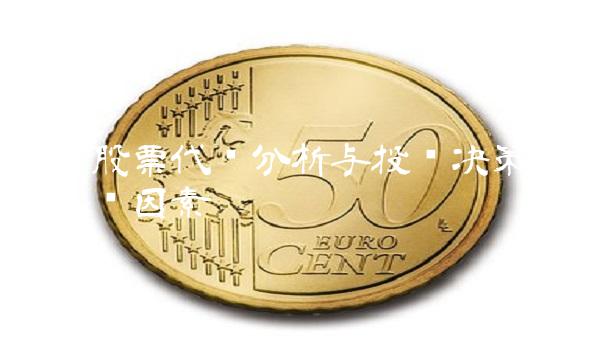 韵达股票代码分析与投资决策：7个关键因素