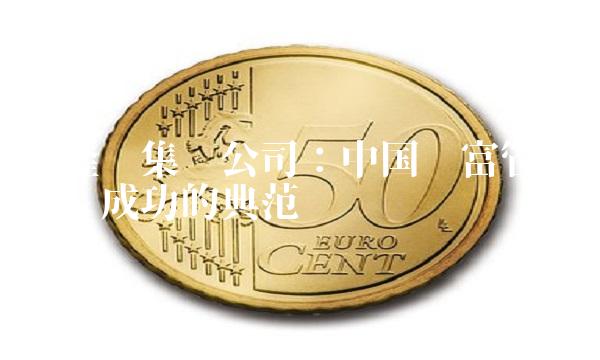 沙隆达集团公司：中国财富管理行业成功的典范