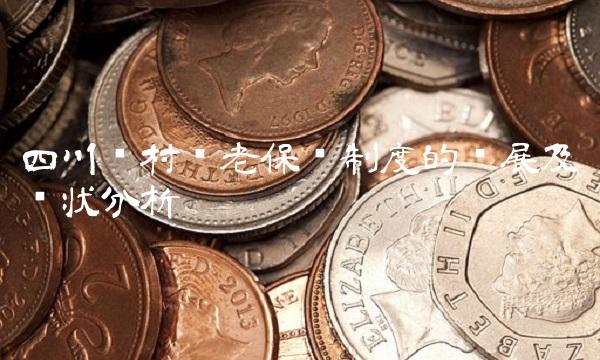 四川农村养老保险制度的发展及现状分析