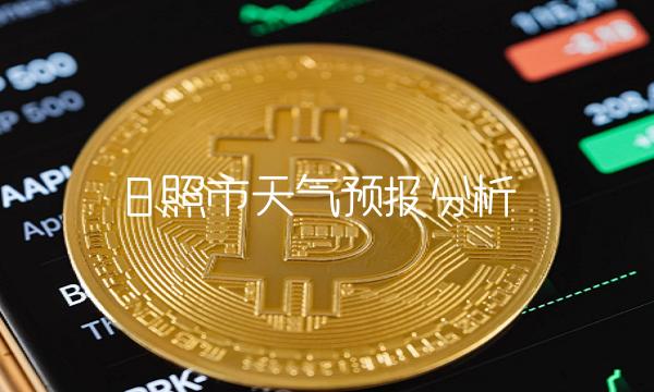 日照市天气预报分析