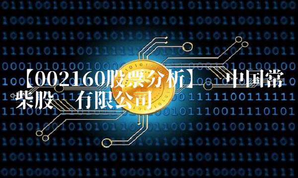 【002160股票分析】——中国常柴股份有限公司
