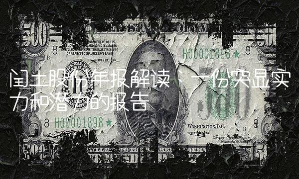 闰土股份年报解读：一份突显实力和潜力的报告