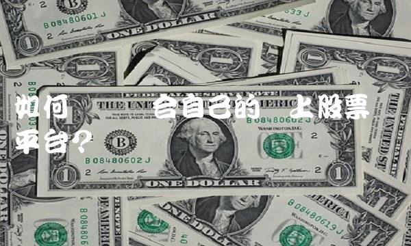 如何选择适合自己的网上股票开户？