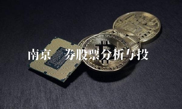 南京证券股票分析与投资