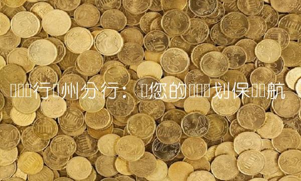 兴业银行温州分行：为您的财务规划保驾护航