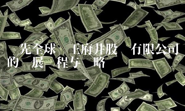 领先全球——王府井股份有限公司的发展历程与战略规划