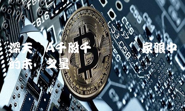 深天马A千股千评——专家眼中的未来之星