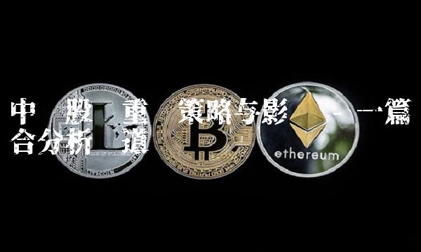 中储股份重组策略与影响 - 一篇综合分析报道