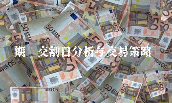 期货交割日分析与交易策略