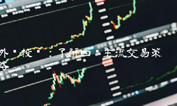 外汇投资：了解四种主流交易策略