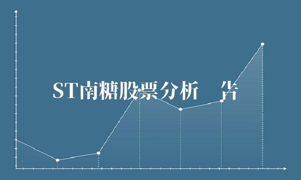 ST南糖股票分析报告