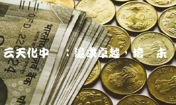 云天化中学：追求卓越，培养未来