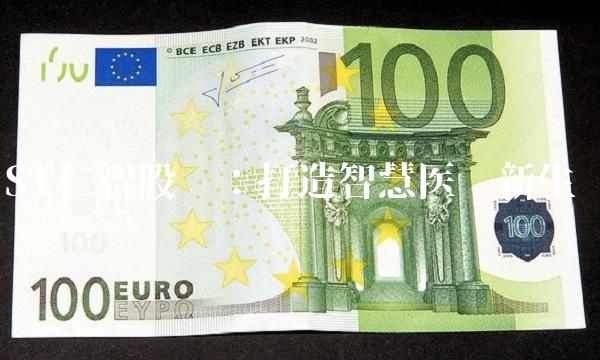 ST仁智股份：打造智慧医疗新生态