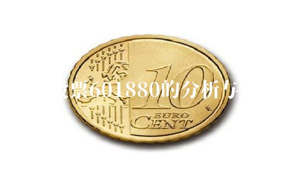 辽港股票601880的分析与展望