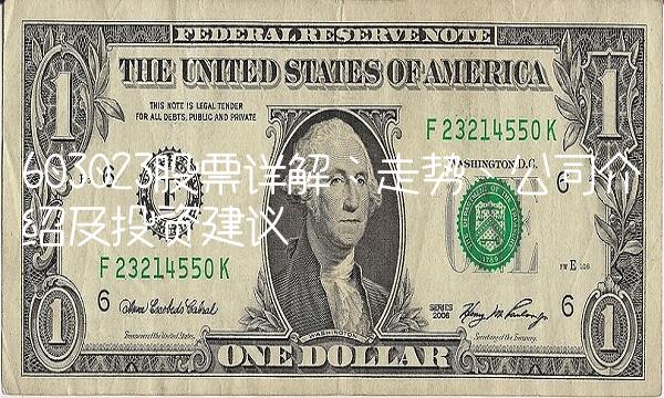 603023股票详解：走势、公司介绍及投资建议