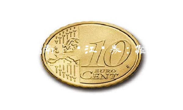 开户指南 长江证券：靠谱的开户选择