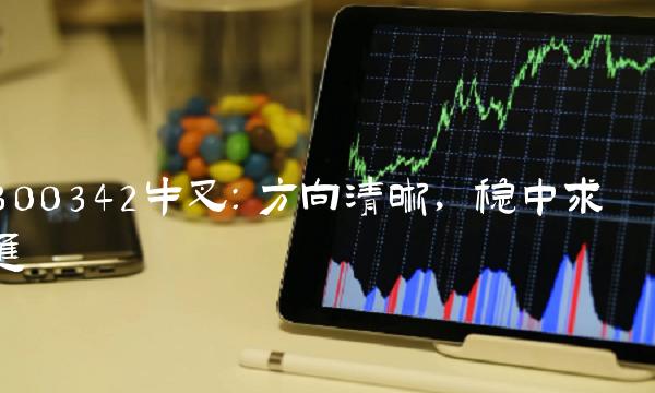 300342牛叉：方向清晰，稳中求进