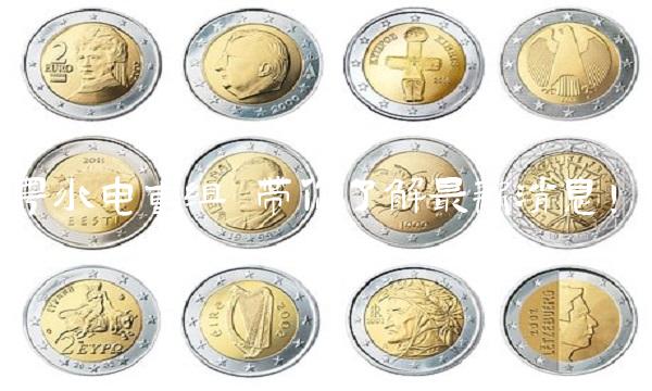 粤水电重组 带你了解最新消息！