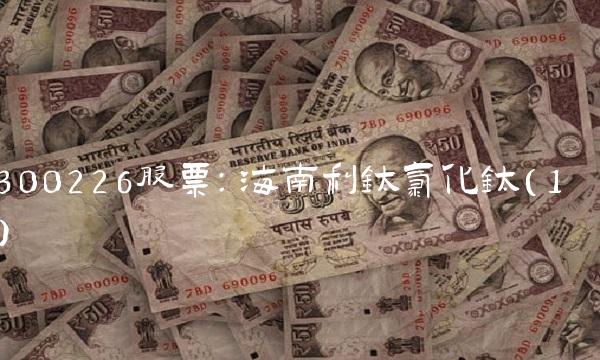 300226股票：海南利钛氯化钛（1）