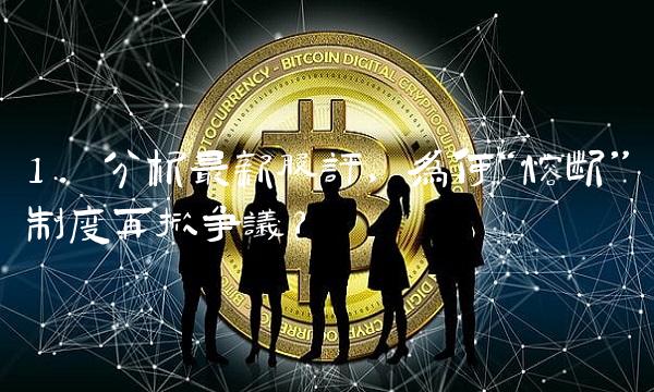 1. 分析最新股评，为何熔断制度再掀争议？