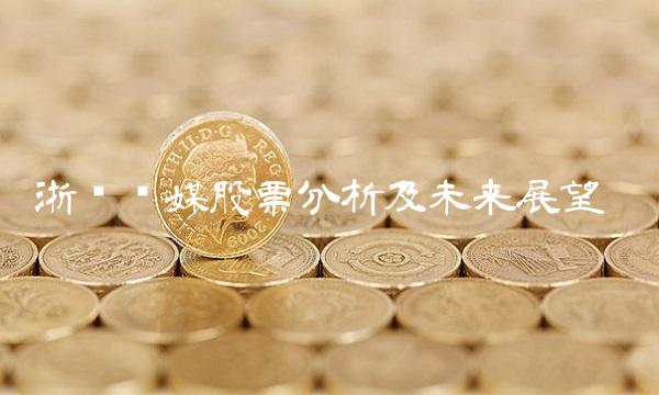 浙报传媒股票分析及未来展望