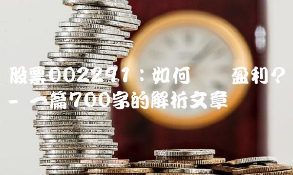 股票002291：如何实现盈利？- 一篇700字的解析文章