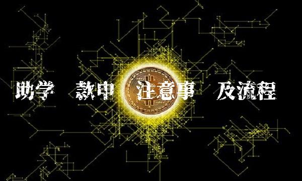 助学贷款申请注意事项及流程