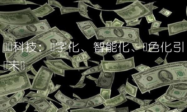 长电科技：数字化、智能化、绿色化引领未来