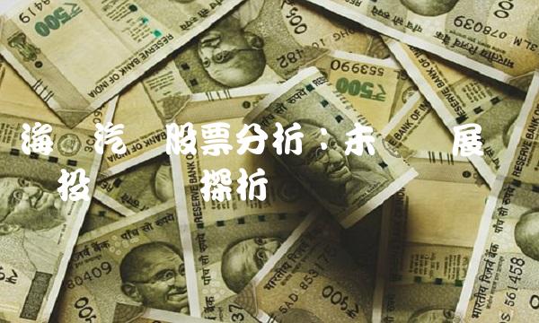 海马汽车股票分析：未来发展趋势与投资风险探析