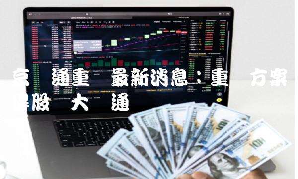 京运通重组最新消息：重组方案获得股东大会通过