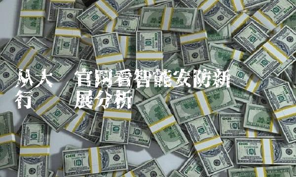 从大华看智能安防新趋势——行业发展分析