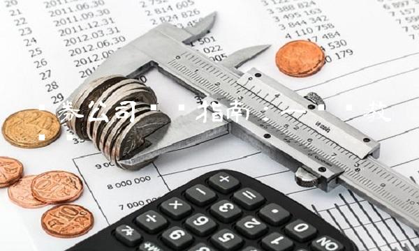 证券公司开户指南：一步步教你开户