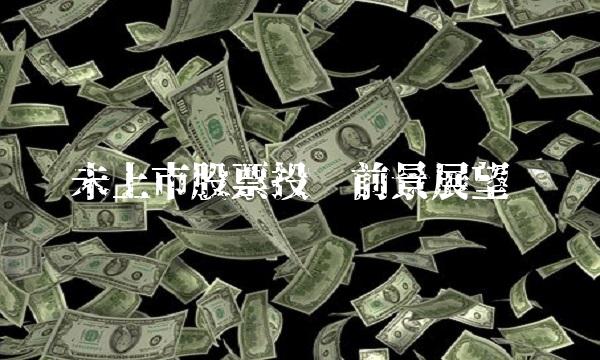 未上市股票投资前景展望
