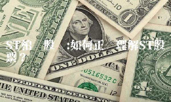 ST柏龙股吧如何正确理解ST股票？