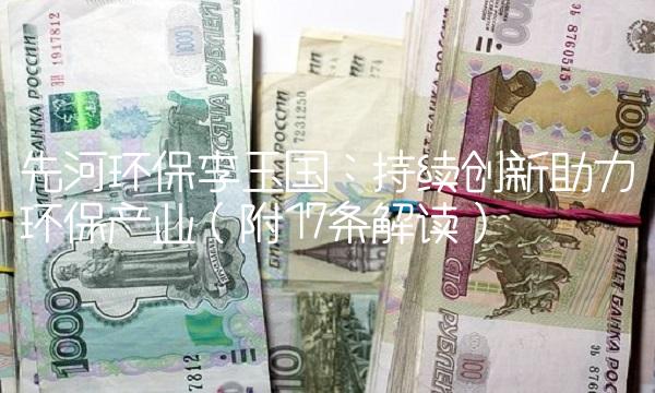 先河环保李玉国：持续创新助力环保产业（附17条解读）