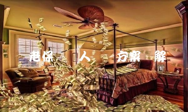 养老保险个人缴费方案详解