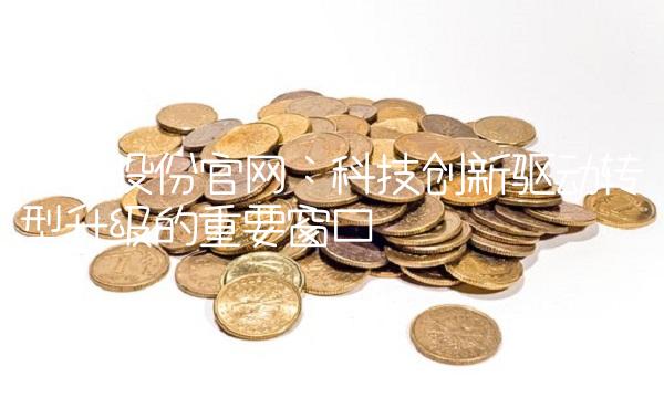 建发股份：科技创新驱动转型升级的重要窗口