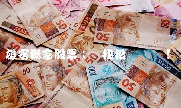 雄安概念股票：寻找投资机会！