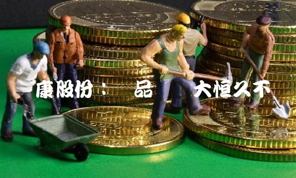 亚康股份：产品线扩大恒久不变