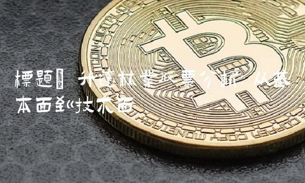 标题 升达林业股票分析：从基本面到技术面