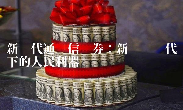 新时代通达信证券：新经济时代下的人民利器